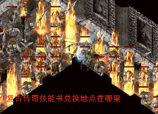 复古传奇技能书兑换地点在哪里 复古传奇技能书兑换地点在哪里