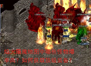 �����ħ��ͼ����Щ���ﱬ�ʸߣ���λ�ȡ����װ����