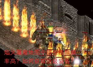 �����ħ��ͼ����Щ���ﱬ�ʸߣ���λ�ȡ����װ����