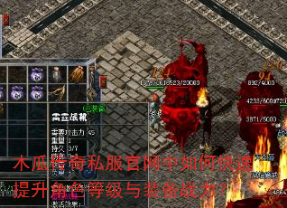 木瓜传奇私服官网中如何快速提升角色等级与装备战力? 木瓜传奇私服官网中如何快速提升角色等级与装备战力?
