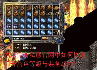 木瓜传奇私服官网中如何快速提升角色等级与装备战力? 木瓜传奇私服官网中如何快速提升角色等级与装备战力?