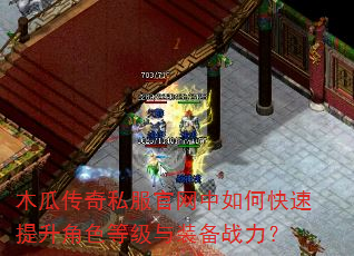 木瓜传奇私服官网中如何快速提升角色等级与装备战力? 木瓜传奇私服官网中如何快速提升角色等级与装备战力?