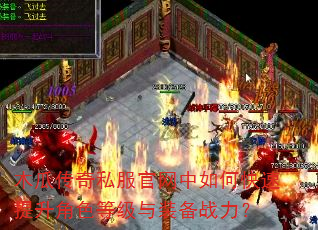 木瓜传奇私服官网中如何快速提升角色等级与装备战力? 木瓜传奇私服官网中如何快速提升角色等级与装备战力?