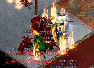 手机版热血传奇攻略大全常见问题解答? 手机版热血传奇攻略大全常见问题解答?