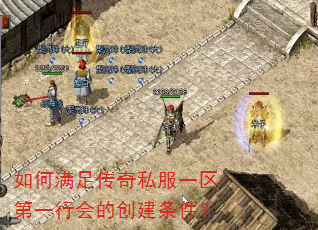 如何满足传奇私服一区第一行会的创建条件? 如何满足传奇私服一区第一行会的创建条件?