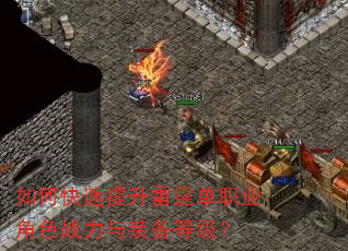 如何快速提升雷霆单职业角色战力与装备等级? 如何快速提升雷霆单职业角色战力与装备等级?