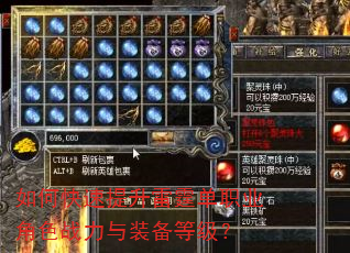 如何快速提升雷霆单职业角色战力与装备等级? 如何快速提升雷霆单职业角色战力与装备等级?