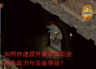 如何快速提升雷霆单职业角色战力与装备等级? 如何快速提升雷霆单职业角色战力与装备等级?