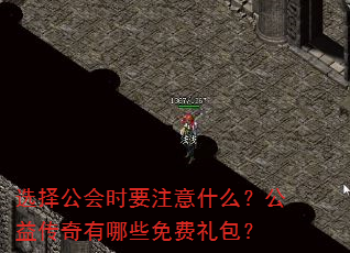 选择公会时要注意什么?公益传奇有哪些免费礼包? 选择公会时要注意什么?公益传奇有哪些免费礼包?