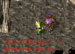 选择公会时要注意什么?公益传奇有哪些免费礼包? 选择公会时要注意什么?公益传奇有哪些免费礼包?