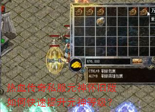 热血传奇私服元神怀旧版如何快速提升元神等级? 热血传奇私服元神怀旧版如何快速提升元神等级?