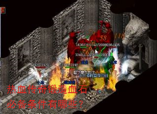 ��Ѫ�������Ѫʯ�ر���������Щ��