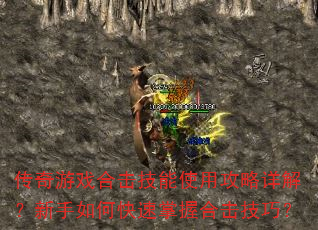 传奇游戏合击技能使用攻略详解?新手如何快速掌握合击技巧? 传奇游戏合击技能使用攻略详解?新手如何快速掌握合击技巧?