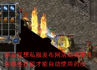 参加联想私服发布网活动需要具备哪些技能才能自动使用药水 参加联想私服发布网活动需要具备哪些技能才能自动使用药水