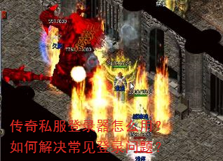 传奇私服登录器怎么用?如何解决常见登录问题? 传奇私服登录器怎么用?如何解决常见登录问题?