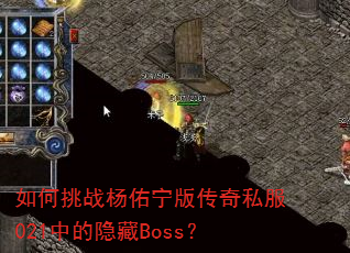 如何挑战杨佑宁版传奇私服021中的隐藏Boss? 如何挑战杨佑宁版传奇私服021中的隐藏Boss?