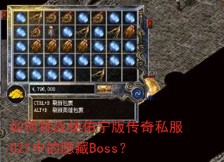 如何挑战杨佑宁版传奇私服021中的隐藏Boss? 如何挑战杨佑宁版传奇私服021中的隐藏Boss?