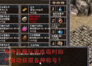 传奇私服玩家练级时如何自动获取各种称号? 传奇私服玩家练级时如何自动获取各种称号?
