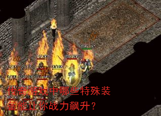 传奇游戏中哪些特殊装备能让你战力飙升? 传奇游戏中哪些特殊装备能让你战力飙升?