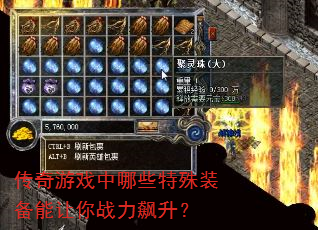 传奇游戏中哪些特殊装备能让你战力飙升? 传奇游戏中哪些特殊装备能让你战力飙升?