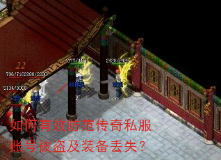 如何有效防范传奇私服账号被盗及装备丢失? 如何有效防范传奇私服账号被盗及装备丢失?