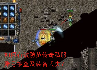 如何有效防范传奇私服账号被盗及装备丢失? 如何有效防范传奇私服账号被盗及装备丢失?