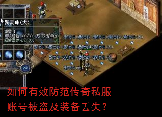 如何有效防范传奇私服账号被盗及装备丢失? 如何有效防范传奇私服账号被盗及装备丢失?