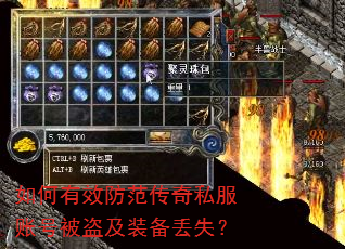 如何有效防范传奇私服账号被盗及装备丢失? 如何有效防范传奇私服账号被盗及装备丢失?