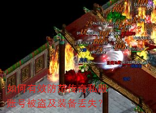 如何有效防范传奇私服账号被盗及装备丢失? 如何有效防范传奇私服账号被盗及装备丢失?