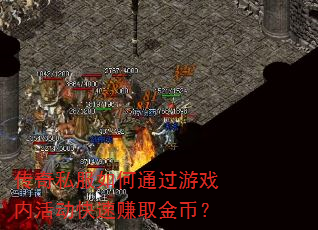 ����˽�����ͨ����Ϸ�ڻ����׬ȡ��ң�