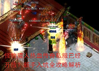 怪物猎人热血传奇私服已经开放?新手入坑全攻略解析 怪物猎人热血传奇私服已经开放?新手入坑全攻略解析
