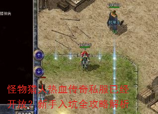 怪物猎人热血传奇私服已经开放?新手入坑全攻略解析 怪物猎人热血传奇私服已经开放?新手入坑全攻略解析