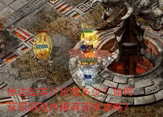 他达拉非片价格多少?如何获取游戏内稀有药水攻略? 他达拉非片价格多少?如何获取游戏内稀有药水攻略?