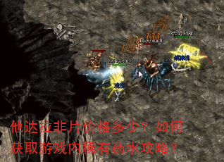 他达拉非片价格多少?如何获取游戏内稀有药水攻略? 他达拉非片价格多少?如何获取游戏内稀有药水攻略?