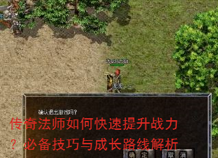 传奇法师如何快速提升战力?必备技巧与成长路线解析 传奇法师如何快速提升战力?必备技巧与成长路线解析