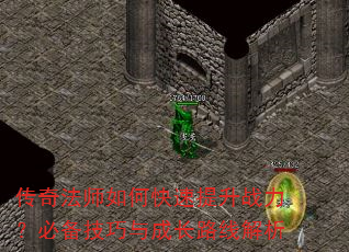 传奇法师如何快速提升战力?必备技巧与成长路线解析 传奇法师如何快速提升战力?必备技巧与成长路线解析