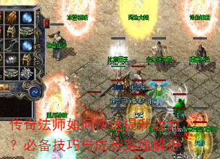 传奇法师如何快速提升战力?必备技巧与成长路线解析 传奇法师如何快速提升战力?必备技巧与成长路线解析