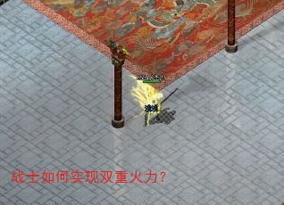 战士如何实现双重火力? 战士如何实现双重火力?