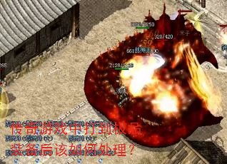 ������Ϸ�д򵽼�Ʒװ�������δ�����