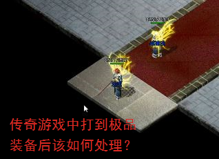 ������Ϸ�д򵽼�Ʒװ�������δ�����