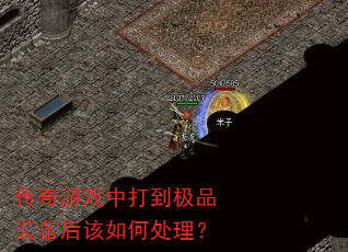 ������Ϸ�д򵽼�Ʒװ�������δ�����