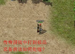 ������Ϸ�д򵽼�Ʒװ�������δ�����
