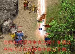 法师如何提升生命上限?掌握这些技巧让你在传奇中屹立不倒 法师如何提升生命上限?掌握这些技巧让你在传奇中屹立不倒