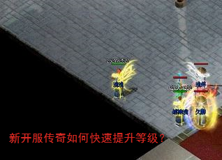 新开服传奇如何快速提升等级? 新开服传奇如何快速提升等级?