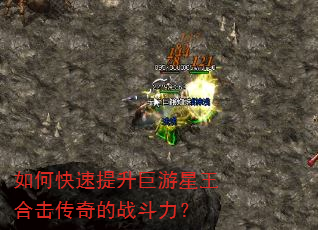 如何快速提升巨游星王合击传奇的战斗力? 如何快速提升巨游星王合击传奇的战斗力?
