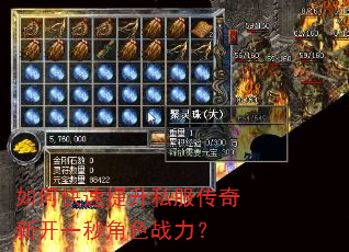 如何快速提升私服传奇新开一秒角色战力? 如何快速提升私服传奇新开一秒角色战力?
