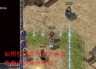如何快速提升新开合击传奇中的角色等级? 如何快速提升新开合击传奇中的角色等级?
