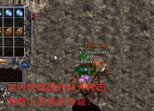 如何快速提升新开合击传奇中的角色等级? 如何快速提升新开合击传奇中的角色等级?