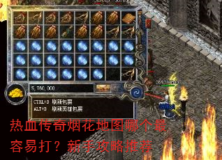 热血传奇烟花地图哪个最容易打?新手攻略推荐 热血传奇烟花地图哪个最容易打?新手攻略推荐