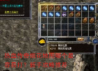 热血传奇烟花地图哪个最容易打?新手攻略推荐 热血传奇烟花地图哪个最容易打?新手攻略推荐